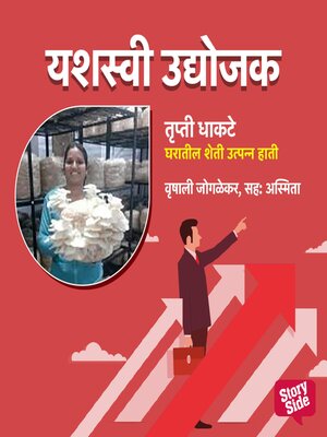cover image of Trupti Dhakte--Gharatun Sheti Utpanna Hati